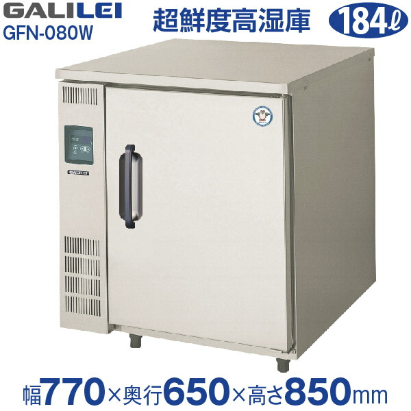 【新品】小型 超鮮度高湿庫 壁面蓄冷体方式 フレッシュキューブ 幅770×奥行650×高さ850(mm) GFN-080W (旧型番 UFN-080W3) フクシマガリレイ (福島工業)画像