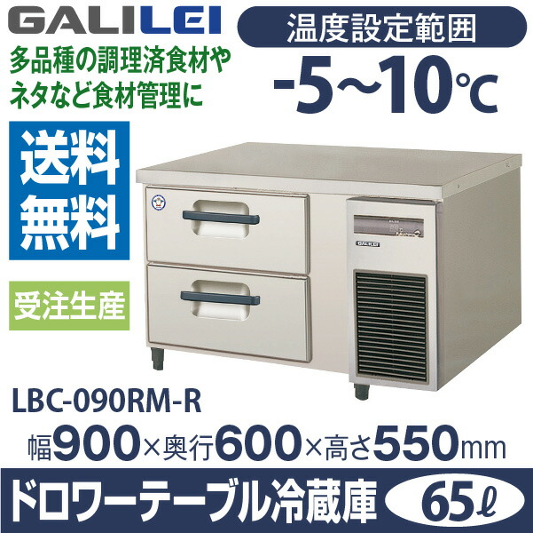 横型 ドロワーテーブル冷蔵庫 2ステップ 班右置き途圏900 奥行き600 物量さ550 Mm Lbc 090rm R 旧 Tbc 30rm2 R フクシマ 小峡谷花の冠 福島実業 メーカ受け合い 当店けた外れ保証 加算2年令保証付 Newbyresnursery Com