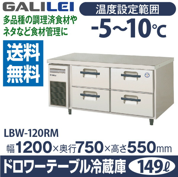 【楽天市場】横型 ドロワーテーブル冷蔵庫 2段幅1200×奥行750×高さ550(mm) LBW120RM (旧 TBW40RM3