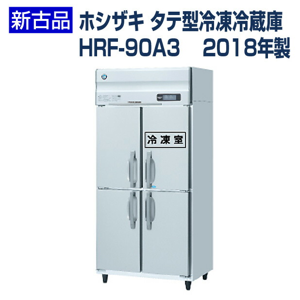 気質アップ HRF-120LAF3 ホシザキ 業務用冷凍冷蔵庫 たて型冷凍冷蔵庫 タテ型冷凍冷蔵庫 2室冷凍 送料無料 fucoa.cl