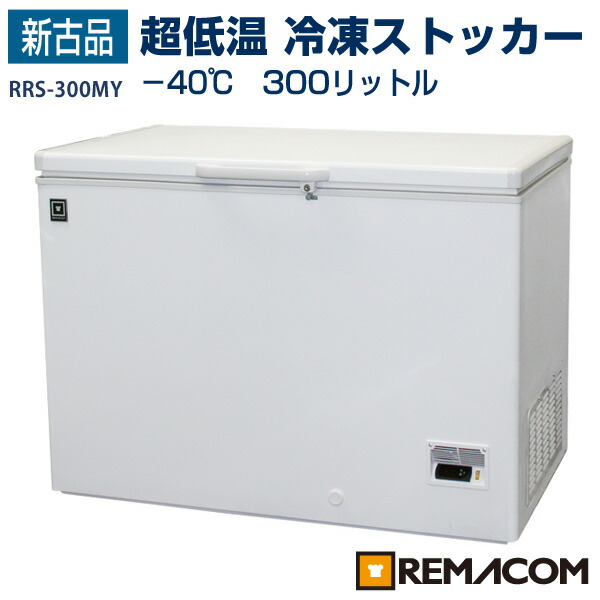 楽天市場 冷凍ストッカー 冷凍庫 40 超低温タイプ 300l Rrs 300my 超低温冷凍庫 超低温フリーザー 業務用冷凍庫 超低温 新古品 レマコム 業務用厨房機器のリサイクルマート