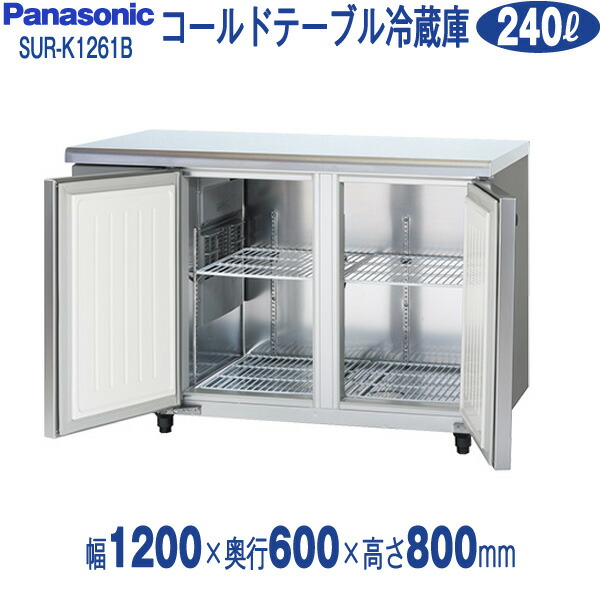 楽天市場】テーブル型冷蔵庫 ( コールドテーブル ) SUR-N1261J (旧 SUC-N1261J ) 256リットル幅1200×奥行600× 高さ800(mm) パナソニック : 業務用厨房機器のリサイクルマート