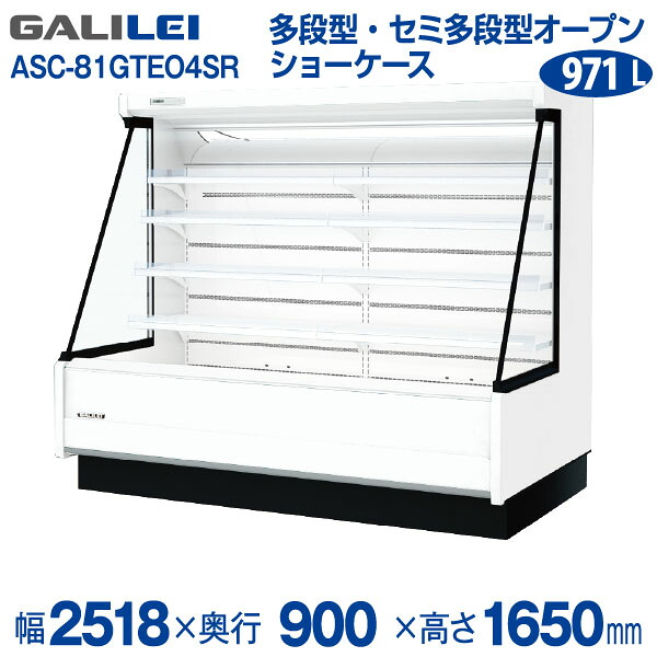 【新品】低多段オープンショーケース (三相)冷蔵タイプ 幅2518&times;奥行900&times;高さ1650 (mm) ASC-81GTEO4SRフクシマガリレイ (福島工業)｜業務用厨房機器のリサイクルマート