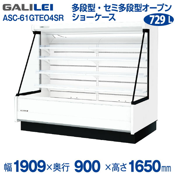 【新品】低多段オープンショーケース (三相)冷蔵タイプ 幅1909&times;奥行900&times;高さ1650 (mm) ASC-61GTEO4SRフクシマガリレイ (福島工業)｜業務用厨房機器のリサイクルマート
