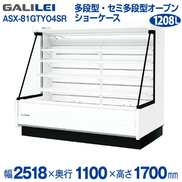 【新品】低多段オープンショーケース (三相)冷蔵タイプ 幅2518&times;奥行1100&times;高さ1700 (mm) ASX-81GTYO4SRフクシマガリレイ (福島工業)｜業務用厨房機器のリサイクルマート