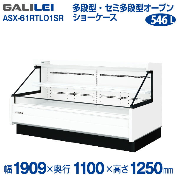 【新品】低多段オープンショーケース (三相)冷蔵タイプ 幅1909×奥行1100×高さ1250 (mm) ASX-61RTLO1SRフクシマガリレイ (福島工業)|業務用厨房機器のリサイクルマート
