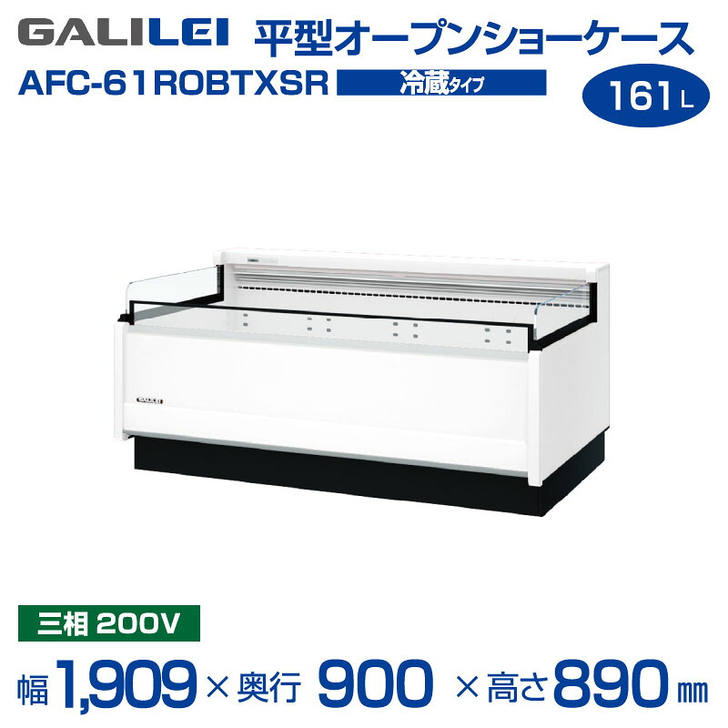 【新品】 AFC-61ROBTXSR 平型 オープンショーケース 冷蔵タイプ・161L・1,909×900×890mm フクシマガリレイ( ガリレイ 福島工業 ) | 旧型番: AFC-61ROBTXS