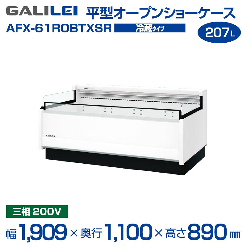 【新品】 AFX-61ROBTXSR 平型 オープンショーケース 冷蔵タイプ・207L・1,909&times;1,100&times;890mm フクシマガリレイ( ガリレイ 福島工業 ) | 旧型番: AFX-61ROBTXS｜業務用厨房機器のリサイクルマート 236,445円