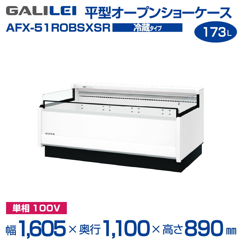 【新品】 AFX-51ROBSXSR 平型 オープンショーケース 冷蔵タイプ・173L・1,605×1,100×890mm フクシマガリレイ( ガリレイ 福島工業 ) | 旧型番: AFX-51ROBSXS