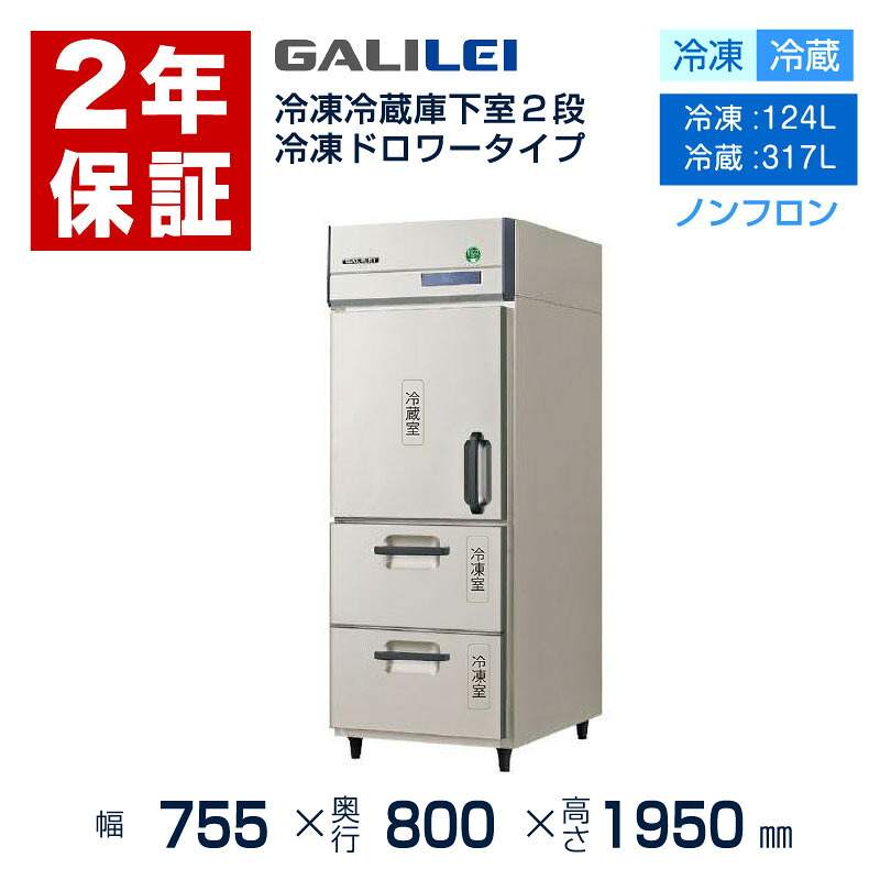 【新品・安心２年保証】フクシマガリレイ GRD-081PXMDDL タテ型 冷凍冷蔵庫下室2段冷凍ドロワータイプ 厚型800mm 受注生産・単相100V・インバーター制御・通信対応｜業務用厨房機器のリサイクルマート 210,980円