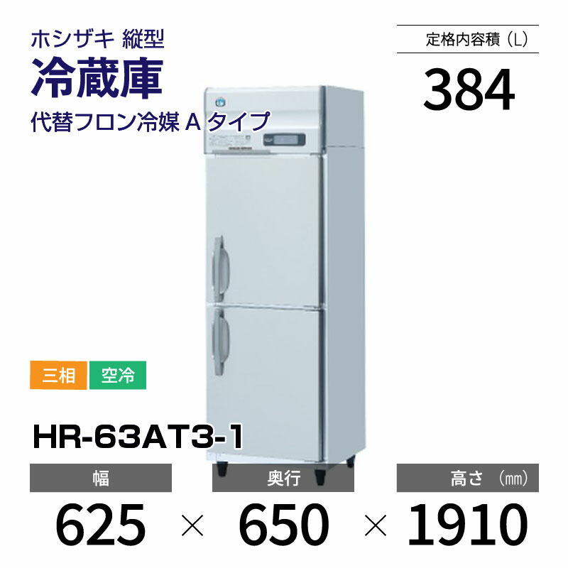 楽天市場】【新品】 HR-63AT-1 ホシザキ 縦型 冷蔵庫