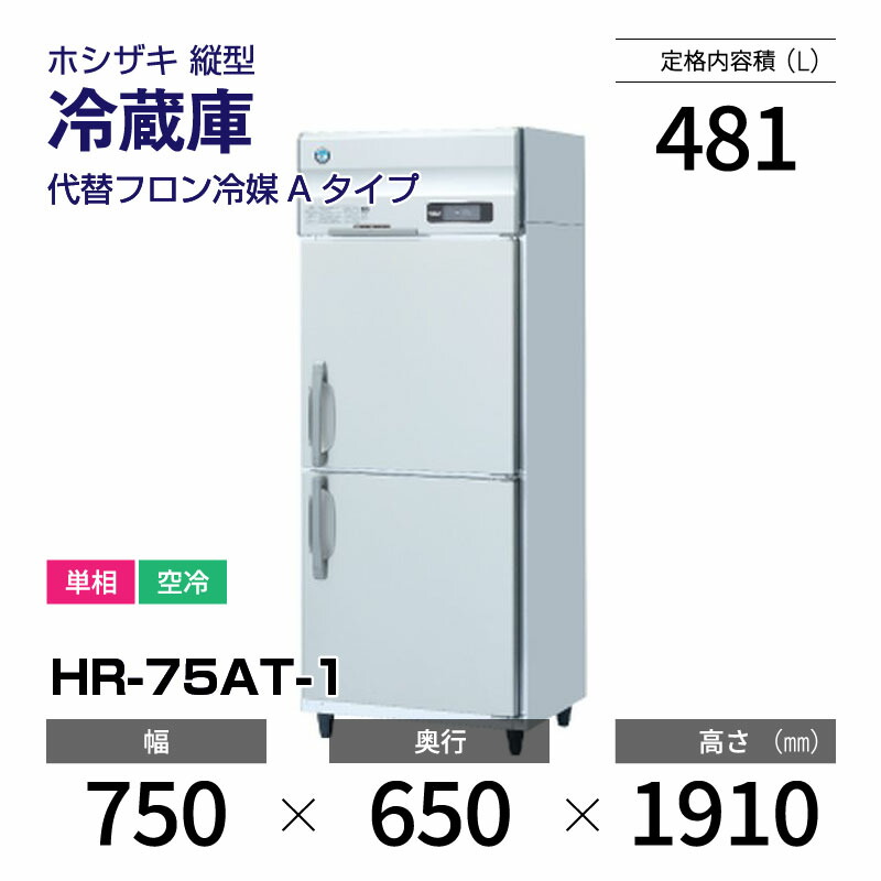 楽天市場】【新品】 HR-63AT-1 ホシザキ 縦型 冷蔵庫