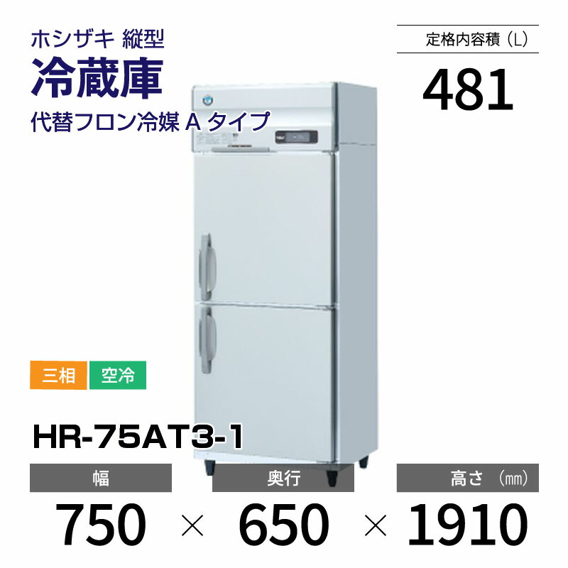 Satsuki様ホシザキ業務用縦型冷蔵庫HR-75A
