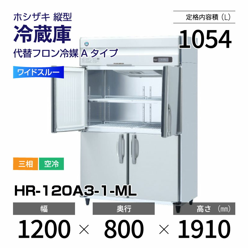 【新品】 HR-120A3-1-ML ホシザキ 縦型 冷蔵庫 ワイドスルー・インバーター制御・ステンレス・三相・空冷 幅 1200 × 奥行 800 mm 代替フロン冷媒モデル画像