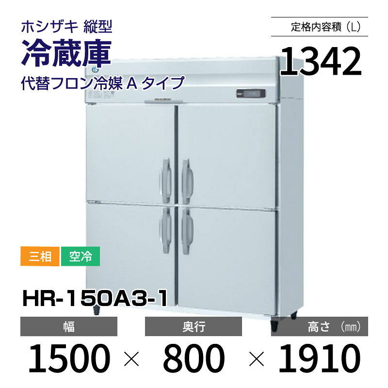 【新品】 HR-150A3-1 ホシザキ 縦型 冷蔵庫 インバーター制御・ステンレス・三相・空冷 幅 1500 × 奥行 800 mm 代替フロン冷媒モデル|業務用厨房機器のリサイクルマート