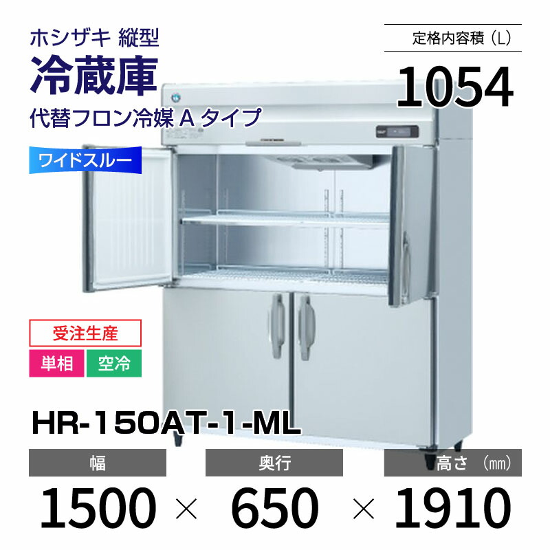 楽天市場】【新品】 HR-120A-1-ML ホシザキ 縦型 冷蔵庫 ワイド
