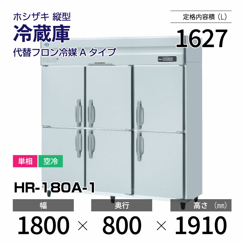 楽天市場】【新品・受注生産】 HRF-180A-1 ホシザキ 縦型 冷凍 楽天市場】【新品・受注生産】 HRF-180A-1 ホシザキ 縦型 冷凍