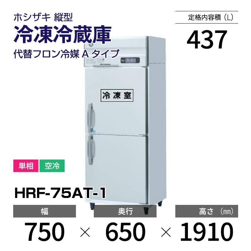 楽天市場】【新品】 HRF-75A-1 ホシザキ 縦型 冷凍冷蔵庫