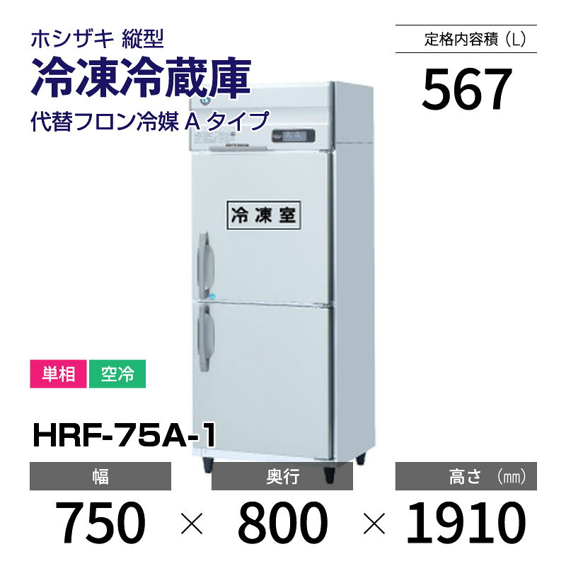 楽天市場】【新品】 HRF-75A-1 ホシザキ 縦型 冷凍冷蔵庫 インバーター 
