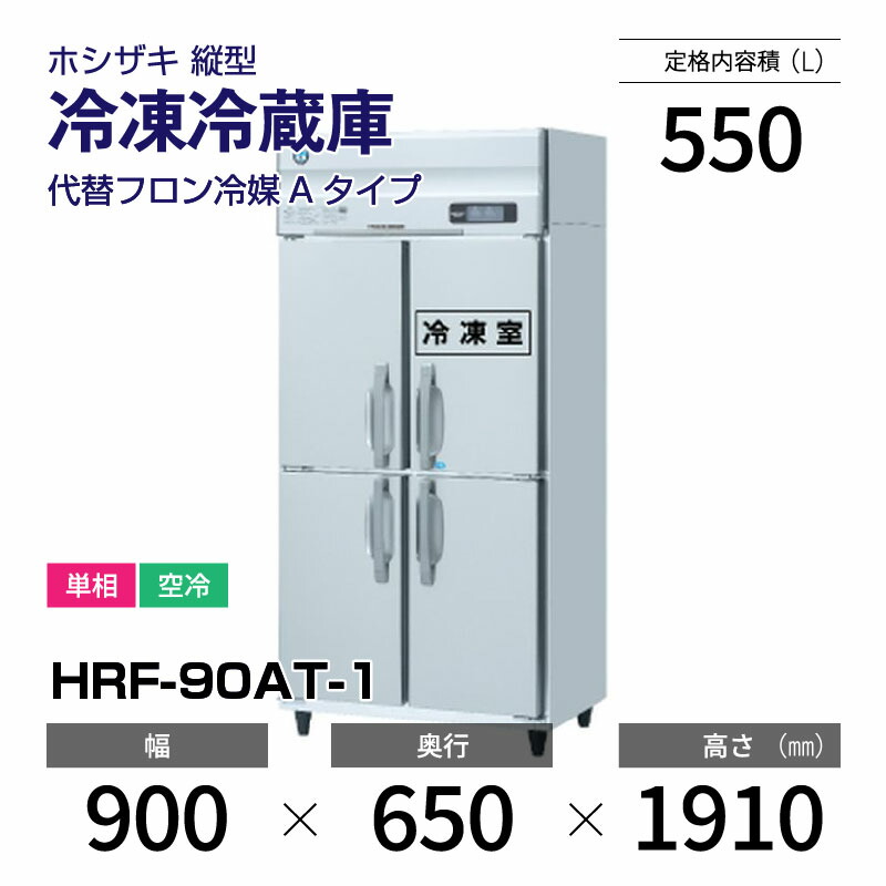楽天市場】【車上渡し】(受注生産品) ホシザキ タテ型冷蔵庫 (重量95kg