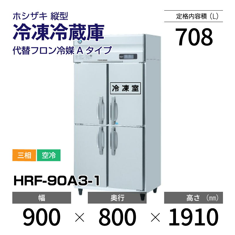 【新品】 HRF-90A3-1 ホシザキ 縦型 冷凍冷蔵庫 インバーター制御・ステンレス・三相・空冷 幅 900 × 奥行 800 mm 代替フロン冷媒モデル|業務用厨房機器のリサイクルマート