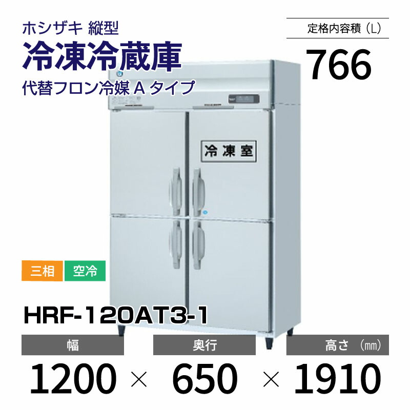 楽天市場】【新品】 HRF-120A3-1 ホシザキ 縦型 冷凍冷蔵庫 楽天市場】【新品】 HRF-120A3-1 ホシザキ 縦型 冷凍冷蔵庫