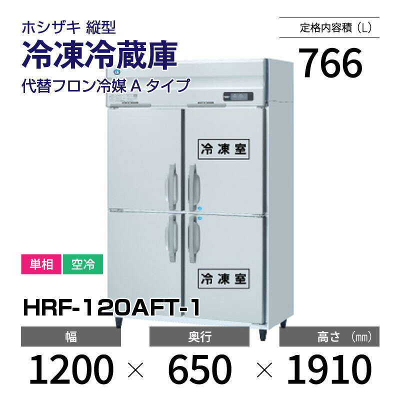 楽天市場】【新品】 HRF-120AF3-1 ホシザキ 縦型 冷凍冷蔵庫 楽天市場】【新品】 HRF-120AF3-1 ホシザキ 縦型 冷凍冷蔵庫