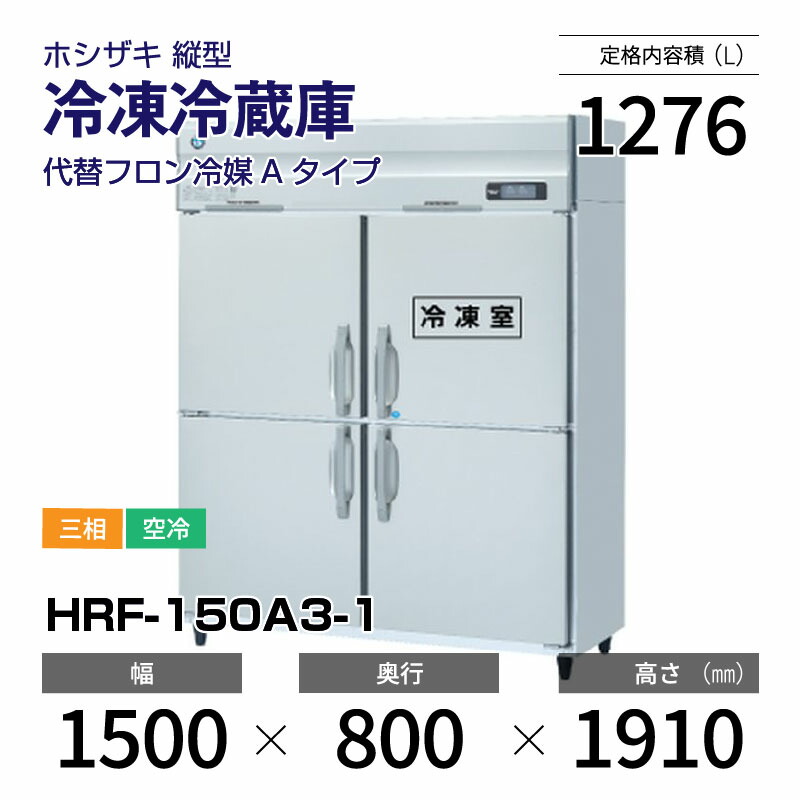 【新品】 HRF-150A3-1 ホシザキ 縦型 冷凍冷蔵庫 インバーター制御・ステンレス・三相・空冷 幅 1500 × 奥行 800 mm 代替フロン冷媒モデル画像