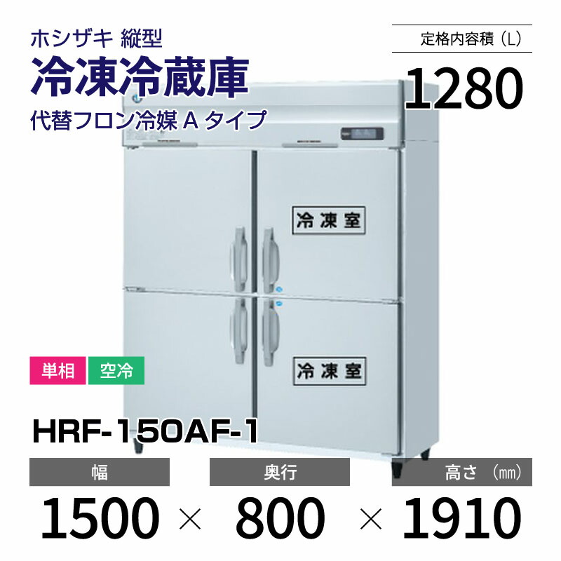 【新品】 HRF-150AF-1 ホシザキ 縦型 冷凍冷蔵庫 インバーター制御・ステンレス・単相・空冷 幅 1500 × 奥行 800 mm 代替フロン冷媒モデル|業務用厨房機器のリサイクルマート