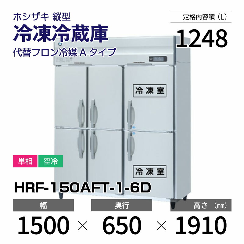 楽天市場】【新品】 HRF-150AFT-1 ホシザキ 縦型 冷凍冷蔵庫