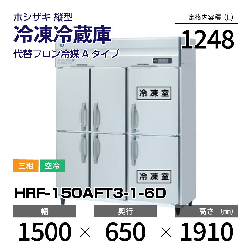 【新品】 HRF-150AFT3-1-6D ホシザキ 縦型 冷凍冷蔵庫 インバーター制御・ステンレス・三相・空冷 幅 1500 × 奥行 650 mm 代替フロン冷媒モデル|業務用厨房機器のリサイクルマート