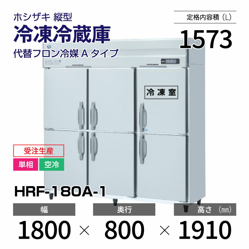 楽天市場】【新品・受注生産】 HRF-180AT3-1 ホシザキ 縦型 冷凍