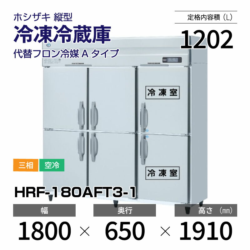 楽天市場】【新品】 HRF-180AF3-1 ホシザキ 縦型 冷凍冷蔵庫 
