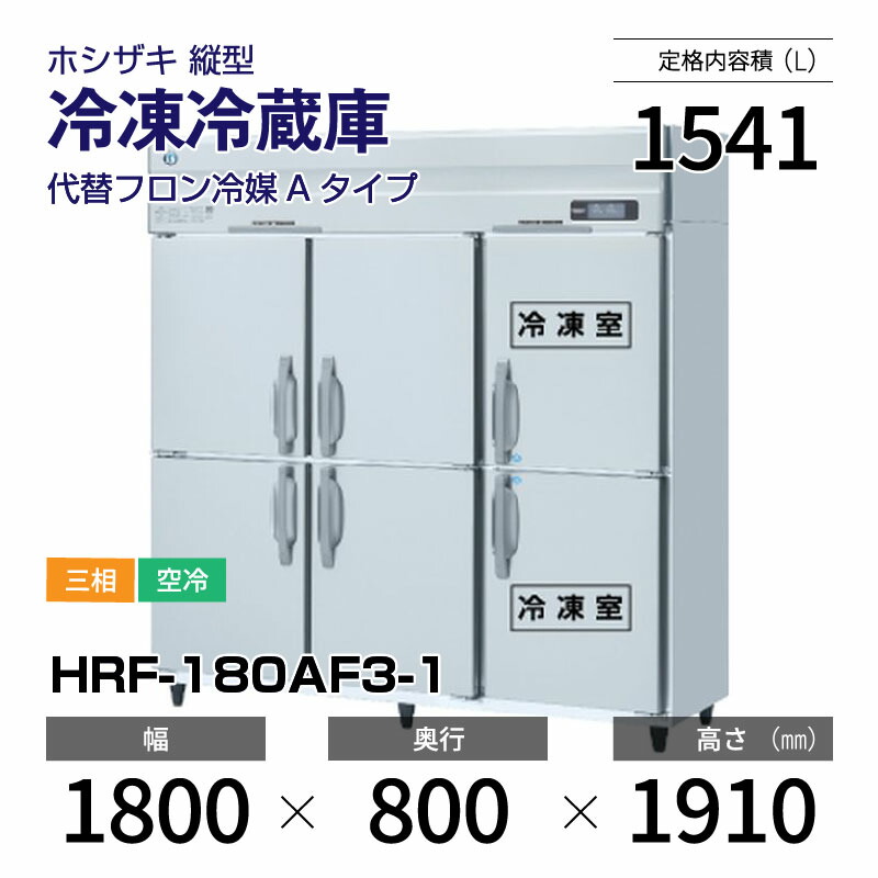 業務用冷蔵庫・冷凍庫(冷凍冷蔵機器) 業務用冷蔵庫 HRF-180B3