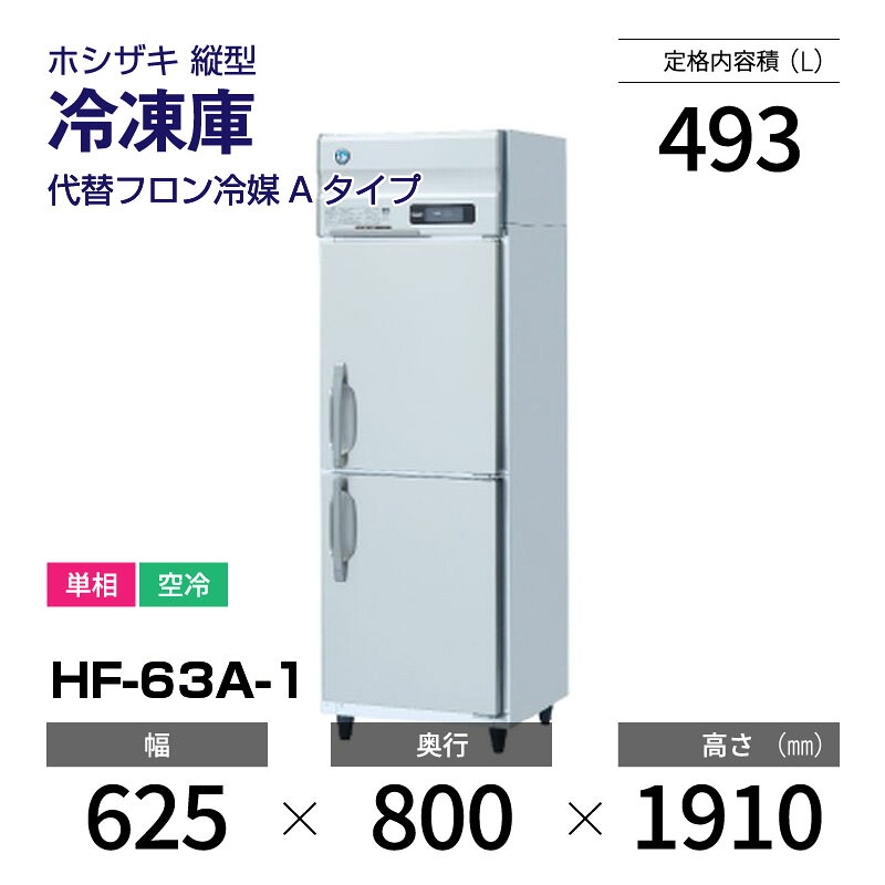 楽天市場】【新品・受注生産】 HF-63BT-KS2 ホシザキ 検食用冷凍庫 2 