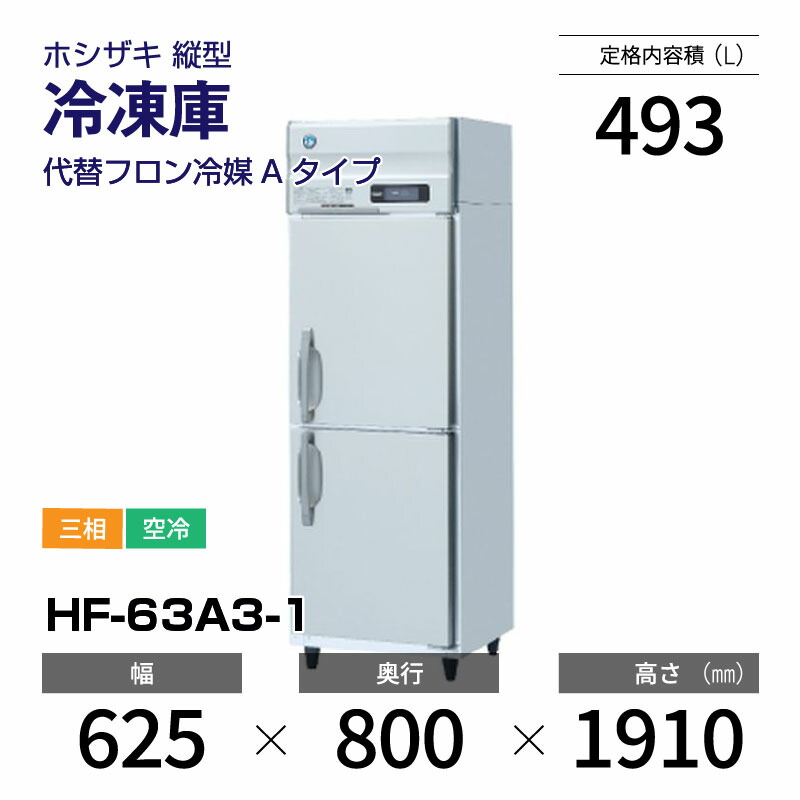【新品】 HF-63A3-1 ホシザキ 縦型 冷凍庫 インバーター制御・ステンレス・三相・空冷 幅 625 × 奥行 800 mm 代替フロン冷媒モデル画像