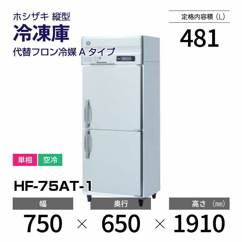 ホシザキ 業務用冷凍庫 HF-75Z 626L 縦型2面 2013年製 中古】縦型冷凍庫 ホシザキ HF-75Z 幅750×奥行800×高さ1890