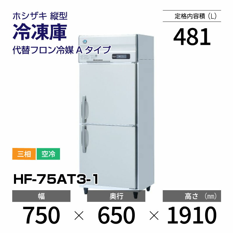 楽天市場】【新品】 HF-63A3-1 ホシザキ 縦型 冷凍庫 インバーター制御