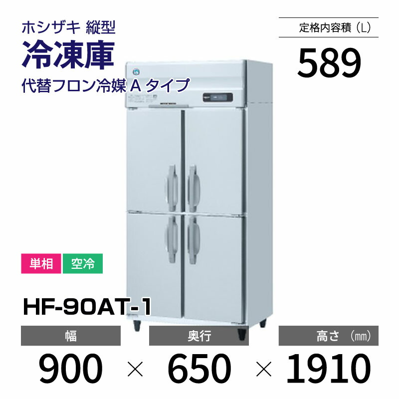 2018年hf-63zt（L）ホシザキ冷凍庫 ホシザキ HF-63ZT-（L）2018年 - 株式会社群馬改装家具
