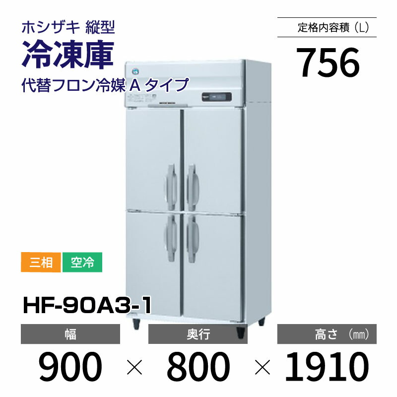楽天市場】【新品】 HF-90B ホシザキ 縦型 冷凍庫 インバーター制御