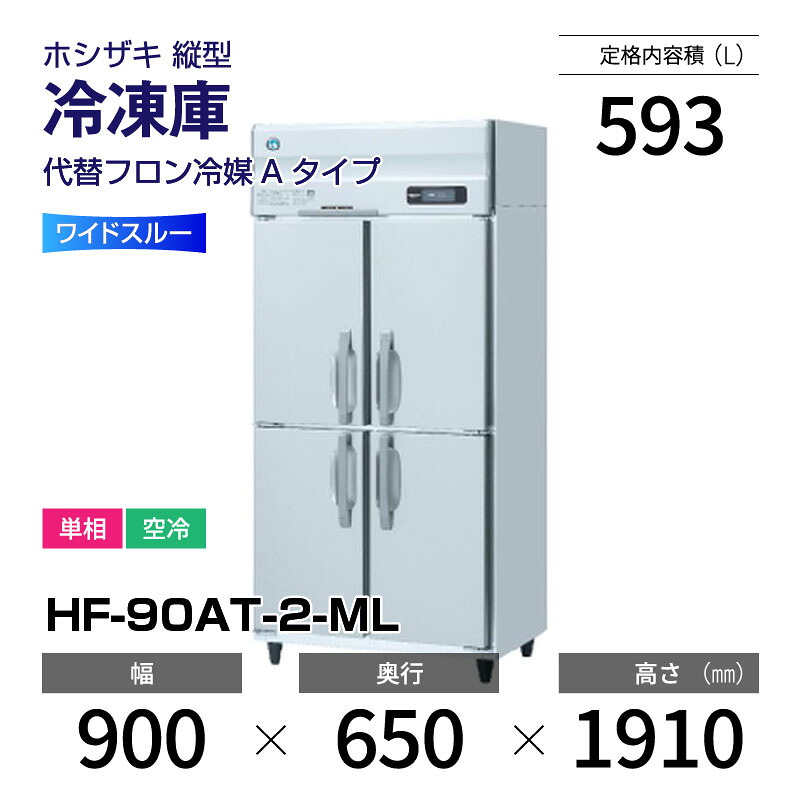 【新品】 HF-90AT-2-ML ホシザキ 縦型 冷凍庫 ワイドスルー・インバーター制御・ステンレス・単相・空冷 幅 900 × 奥行 650 mm 代替フロン冷媒モデル
