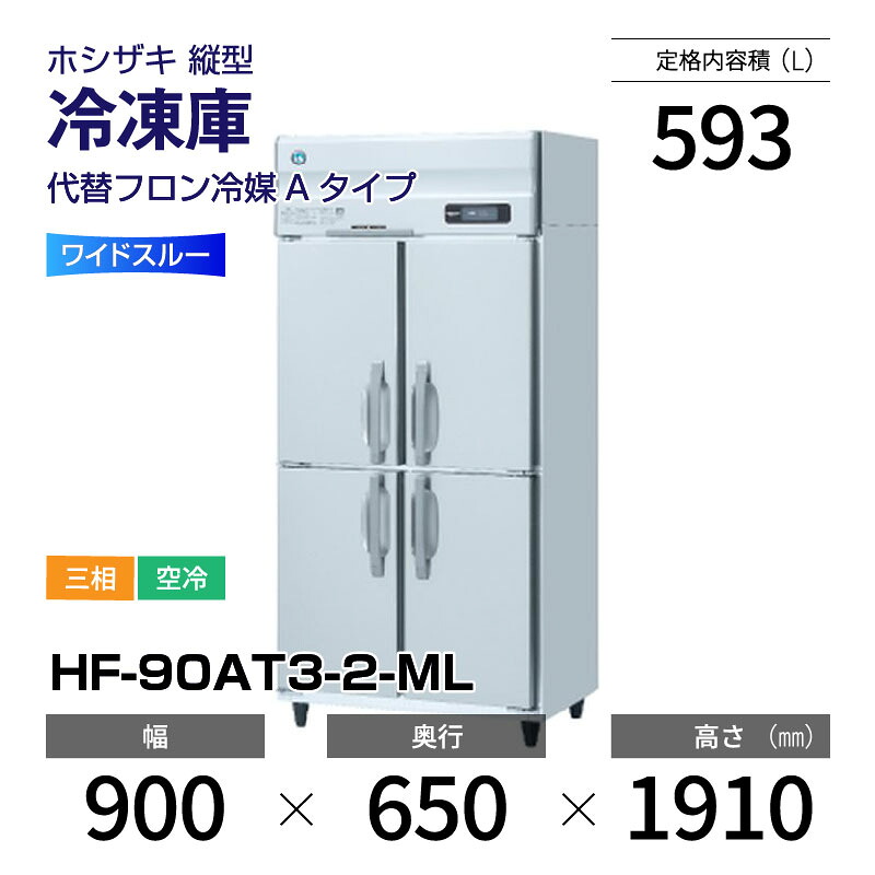 【新品】 HF-90AT3-2-ML ホシザキ 縦型 冷凍庫 ワイドスルー・インバーター制御・ステンレス・三相・空冷 幅 900 &times; 奥行 650 mm 代替フロン冷媒モデル｜業務用厨房機器のリサイクルマート