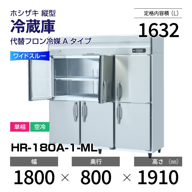 【新品】 HR-180A-1-ML ホシザキ 縦型 冷蔵庫 ワイドスルー・インバーター制御・ステンレス・単相・空冷 幅 1800 × 奥行 800 mm 代替フロン冷媒モデル