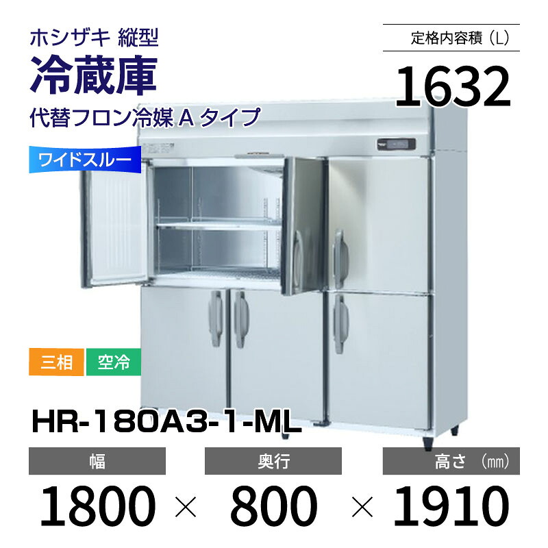 【新品】 HR-180A3-1-ML ホシザキ 縦型 冷蔵庫 ワイドスルー・インバーター制御・ステンレス・三相・空冷 幅 1800 &times; 奥行 800 mm 代替フロン冷媒モデル｜業務用厨房機器のリサイクルマート