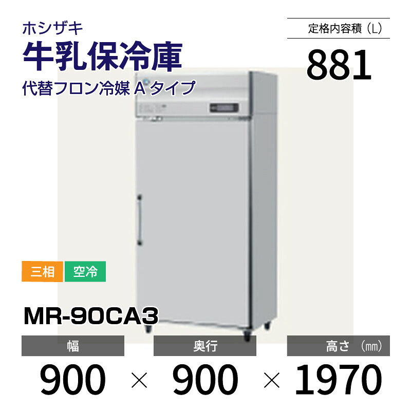 【新品】 MR-90CA3 ホシザキ 牛乳保冷庫 インバーター制御搭載・ステンレス・三相・空冷 幅 900 × 奥行 900 mm 代替フロン冷媒モデル