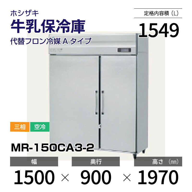 【新品】 MR-150CA3-2 ホシザキ 牛乳保冷庫 インバーター制御搭載・ステンレス・三相・空冷 幅 1500 × 奥行 900 mm 代替フロン冷媒モデル