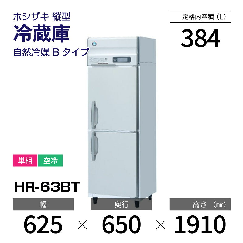 楽天市場】【新品】 HR-90BT ホシザキ 縦型 冷蔵庫 インバーター制御 