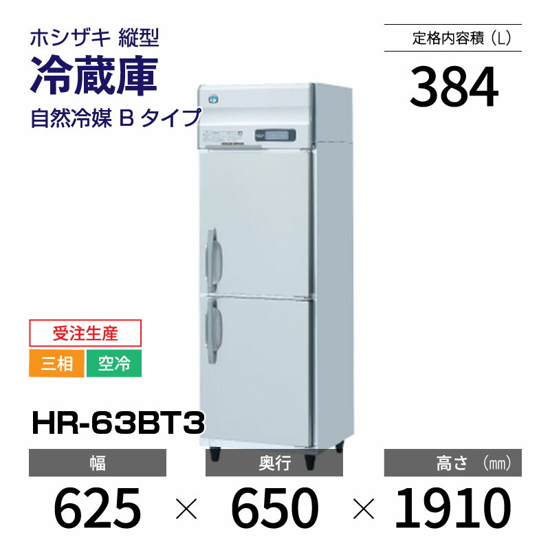 楽天市場】【新品】 HR-63BT ホシザキ 縦型 冷蔵庫 インバーター制御