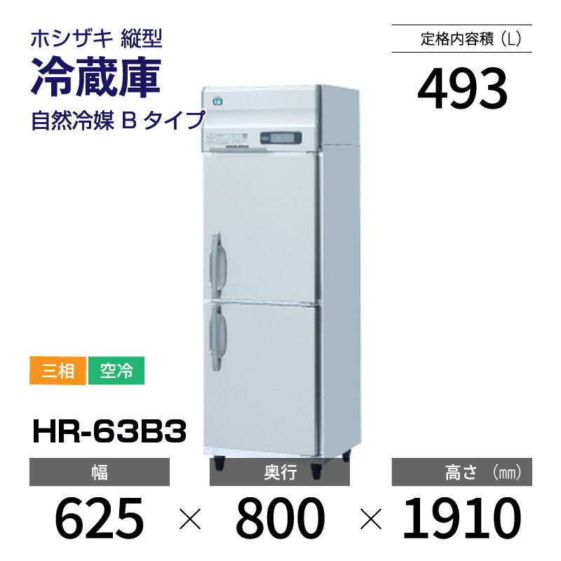 楽天市場】【新品】 HR-63BT ホシザキ 縦型 冷蔵庫 インバーター制御