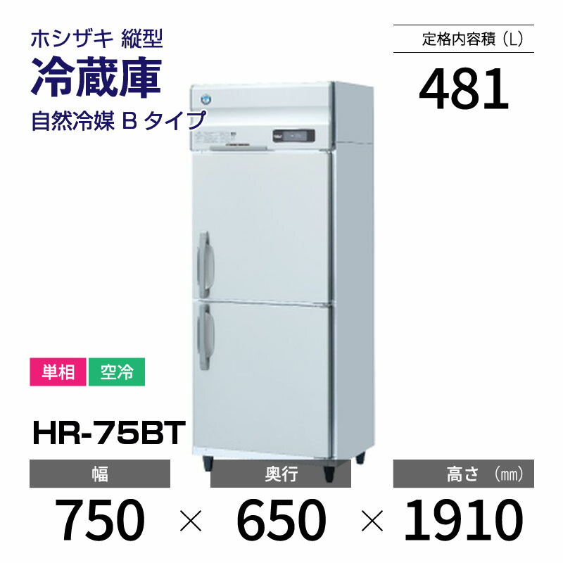 【新品】 HR-75BT ホシザキ 縦型 冷蔵庫 インバーター制御・ステンレス・単相・空冷 幅 750 &times; 奥行 650 mm 自然冷媒 Bタイプ｜業務用厨房機器のリサイクルマート